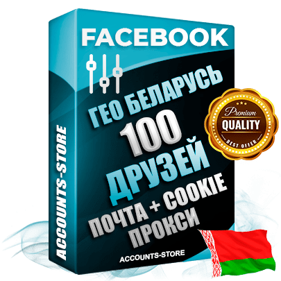 Профессиональные Беларусские соц. аккаунты Facebook ручной регистрации и фарма с высоким трастом — 100 живых активных друзей для Рекламы, привязана Почта (Поставляется в комплекте) + Cookie JSON для безопасного импорта и входа на аккаунт (Фарм + Выдержка до 2 лет + АНТИБАН + Прогон по IP) Адаптированы для работы с под VPN. В комплекте безлимитный выделенный IpV4 прокси сервер
