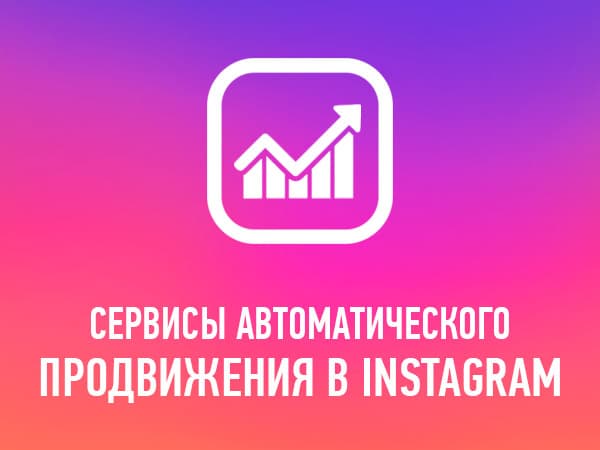 Сервисы для автоматического продвижения инстаграм аккаунтов