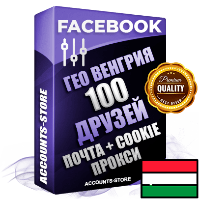 Профессиональные Венгерские аккаунты Facebook ручной регистрации и фарма с высоким трастом — 100 живых активных друзей для Рекламы, привязана Почта (Поставляется в комплекте) + Cookie JSON для безопасного импорта и входа на аккаунт (Фарм + Выдержка до 2 лет + АНТИБАН + Прогон по IP) Адаптированы для работы с под VPN. В комплекте безлимитный выделенный IpV4 прокси сервер