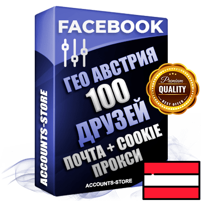 Профессиональные Австрийские аккаунты Facebook ручной регистрации и фарма с высоким трастом — 100 живых активных друзей для Рекламы, привязана Почта (Поставляется в комплекте) + Cookie JSON для безопасного импорта и входа на аккаунт (Фарм + Выдержка до 2 лет + АНТИБАН + Прогон по IP) Адаптированы для работы с под VPN. В комплекте безлимитный выделенный IpV4 прокси сервер