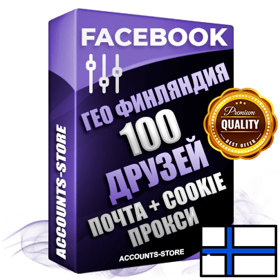 Профессиональные Финские аккаунты Facebook ручной регистрации и фарма с высоким трастом — 100 живых активных друзей для Рекламы, привязана Почта (Поставляется в комплекте) + Cookie JSON для безопасного импорта и входа на аккаунт (Фарм + Выдержка до 2 лет + АНТИБАН + Прогон по IP) Адаптированы для работы с под VPN. В комплекте безлимитный выделенный IpV4 прокси сервер
