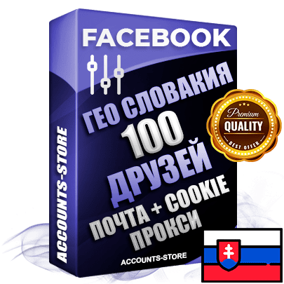 Профессиональные Словацкие аккаунты Facebook ручной регистрации и фарма с высоким трастом — 100 живых активных друзей для Рекламы, привязана Почта (Поставляется в комплекте) + Cookie JSON для безопасного импорта и входа на аккаунт (Фарм + Выдержка до 2 лет + АНТИБАН + Прогон по IP) Адаптированы для работы с под VPN. В комплекте безлимитный выделенный IpV4 прокси сервер
