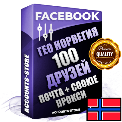 Профессиональные Норвежские аккаунты Facebook ручной регистрации и фарма с высоким трастом — 100 живых активных друзей для Рекламы, привязана Почта (Поставляется в комплекте) + Cookie JSON для безопасного импорта и входа на аккаунт (Фарм + Выдержка до 2 лет + АНТИБАН + Прогон по IP) Адаптированы для работы с под VPN. В комплекте безлимитный выделенный IpV4 прокси сервер
