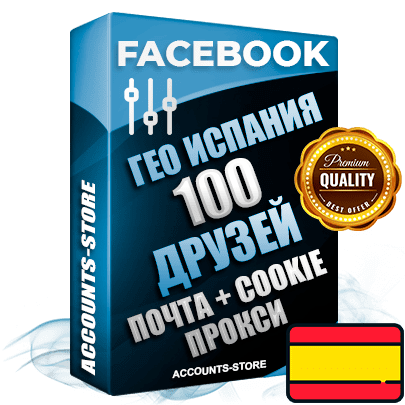Профессиональные Испанские аккаунты Facebook ручной регистрации и фарма с высоким трастом — 100 живых активных друзей для Рекламы, привязана Почта (Поставляется в комплекте) + Cookie JSON для безопасного импорта и входа на аккаунт (Фарм + Выдержка до 2 лет + АНТИБАН + Прогон по IP) Адаптированы для работы с под VPN. В комплекте безлимитный выделенный IpV4 прокси сервер