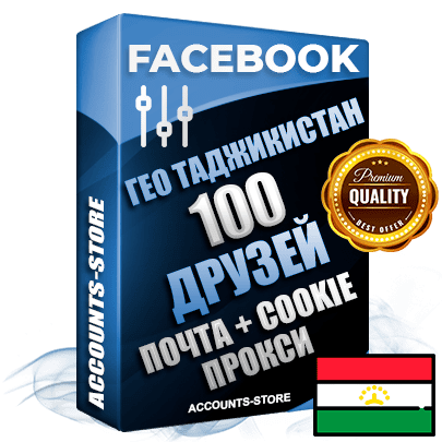 Профессиональные Таджикские аккаунты Facebook ручной регистрации и фарма с высоким трастом — 100 живых активных друзей для Рекламы, привязана Почта (Поставляется в комплекте) + Cookie JSON для безопасного импорта и входа на аккаунт (Фарм + Выдержка до 2 лет + АНТИБАН + Прогон по IP) Адаптированы для работы с под VPN. В комплекте безлимитный выделенный IpV4 прокси сервер