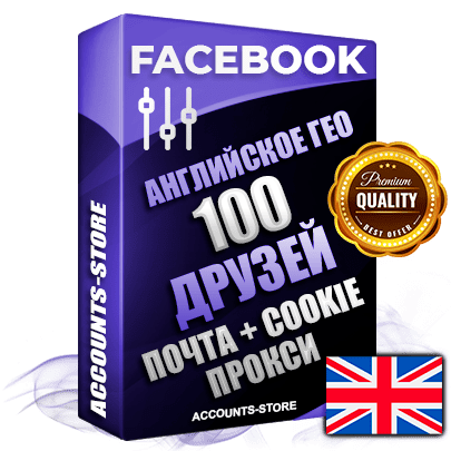 Профессиональные Английские соц. аккаунты Facebook ручной регистрации и фарма с высоким трастом — 100 живых активных друзей для Рекламы, привязана Почта (Поставляется в комплекте) + Cookie JSON для безопасного импорта и входа на аккаунт (Фарм + Выдержка до 2 лет + АНТИБАН + Прогон по IP) Адаптированы для работы с под VPN. В комплекте безлимитный выделенный IpV4 прокси сервер