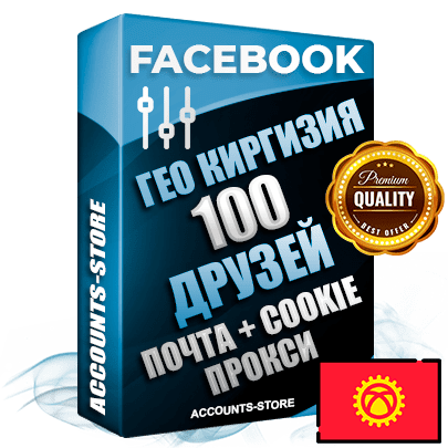 Профессиональные Киргизские (Кыргызстанские) аккаунты Facebook ручной регистрации и фарма с высоким трастом — 100 живых активных друзей для Рекламы, привязана Почта (Поставляется в комплекте) + Cookie JSON для безопасного импорта и входа на аккаунт (Фарм + Выдержка до 2 лет + АНТИБАН + Прогон по IP) Адаптированы для работы с под VPN. В комплекте безлимитный выделенный IpV4 прокси сервер