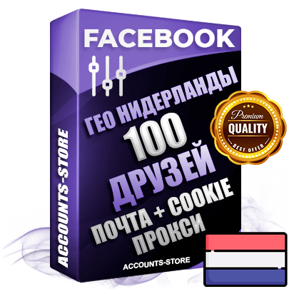 Профессиональные Нидерландские аккаунты Facebook ручной регистрации и фарма с высоким трастом — 100 живых активных друзей для Рекламы, привязана Почта (Поставляется в комплекте) + Cookie JSON для безопасного импорта и входа на аккаунт (Фарм + Выдержка до 2 лет + АНТИБАН + Прогон по IP) Адаптированы для работы с под VPN. В комплекте безлимитный выделенный IpV4 прокси сервер