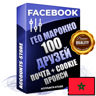 Профессиональные Марокканские аккаунты Facebook ручной регистрации и фарма с высоким трастом — 100 живых активных друзей для Рекламы, привязана Почта (Поставляется в комплекте) + Cookie JSON для безопасного импорта и входа на аккаунт (Фарм + Выдержка до 2 лет + АНТИБАН + Прогон по IP) Адаптированы для работы с под VPN. В комплекте безлимитный выделенный IpV4 прокси сервер