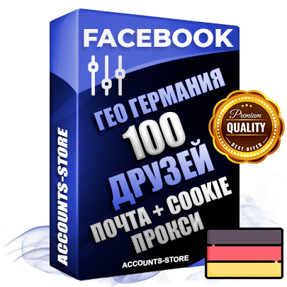 Профессиональные Немецкие соц. аккаунты Facebook ручной регистрации и фарма с высоким трастом — 100 живых активных друзей для Рекламы, привязана Почта (Поставляется в комплекте) + Cookie JSON для безопасного импорта и входа на аккаунт (Фарм + Выдержка до 2 лет + АНТИБАН + Прогон по IP) Адаптированы для работы с под VPN. В комплекте безлимитный выделенный IpV4 прокси сервер