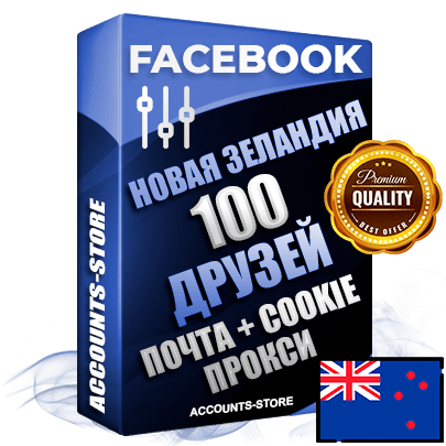 Профессиональные Новозеландские аккаунты Facebook ручной регистрации и фарма с высоким трастом — 100 живых активных друзей для Рекламы, привязана Почта (Поставляется в комплекте) + Cookie JSON для безопасного импорта и входа на аккаунт (Фарм + Выдержка до 2 лет + АНТИБАН + Прогон по IP) Адаптированы для работы с под VPN. В комплекте безлимитный выделенный IpV4 прокси сервер