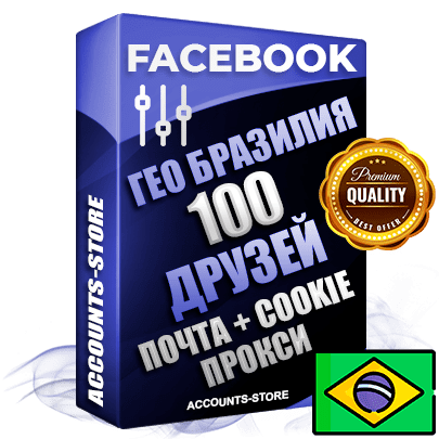 Профессиональные Бразильские аккаунты Facebook ручной регистрации и фарма с высоким трастом — 100 живых активных друзей для Рекламы, привязана Почта (Поставляется в комплекте) + Cookie JSON для безопасного импорта и входа на аккаунт (Фарм + Выдержка до 2 лет + АНТИБАН + Прогон по IP) Адаптированы для работы с под VPN. В комплекте безлимитный выделенный IpV4 прокси сервер