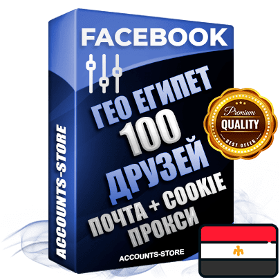 Профессиональные Египетские аккаунты Facebook ручной регистрации и фарма с высоким трастом — 100 живых активных друзей для Рекламы, привязана Почта (Поставляется в комплекте) + Cookie JSON для безопасного импорта и входа на аккаунт (Фарм + Выдержка до 2 лет + АНТИБАН + Прогон по IP) Адаптированы для работы с под VPN. В комплекте безлимитный выделенный IpV4 прокси сервер