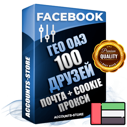 Профессиональные аккаунты Facebook ГЕО ОАЭ ручной регистрации и фарма с высоким трастом — 100 живых активных друзей для Рекламы, привязана Почта (Поставляется в комплекте) + Cookie JSON для безопасного импорта и входа на аккаунт (Фарм + Выдержка до 2 лет + АНТИБАН + Прогон по IP) Адаптированы для работы с под VPN. В комплекте безлимитный выделенный IpV4 прокси сервер