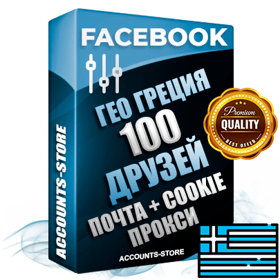 Профессиональные Греческие аккаунты Facebook ручной регистрации и фарма с высоким трастом — 100 живых активных друзей для Рекламы, привязана Почта (Поставляется в комплекте) + Cookie JSON для безопасного импорта и входа на аккаунт (Фарм + Выдержка до 2 лет + АНТИБАН + Прогон по IP) Адаптированы для работы с под VPN. В комплекте безлимитный выделенный IpV4 прокси сервер