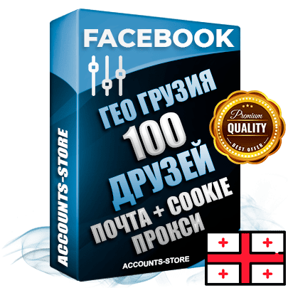 Профессиональные Грузинские аккаунты Facebook ручной регистрации и фарма с высоким трастом — 100 живых активных друзей для Рекламы, привязана Почта (Поставляется в комплекте) + Cookie JSON для безопасного импорта и входа на аккаунт (Фарм + Выдержка до 2 лет + АНТИБАН + Прогон по IP) Адаптированы для работы с под VPN. В комплекте безлимитный выделенный IpV4 прокси сервер