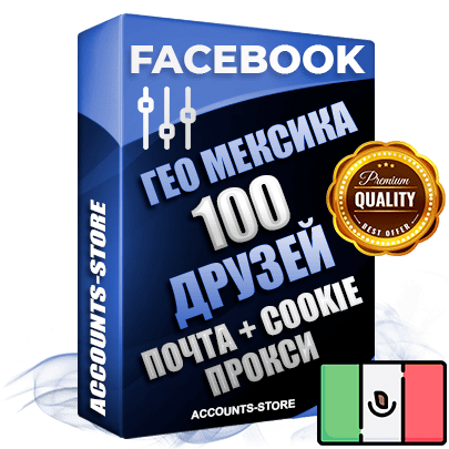 Профессиональные Мексиканские аккаунты Facebook ручной регистрации и фарма с высоким трастом — 100 живых активных друзей для Рекламы, привязана Почта (Поставляется в комплекте) + Cookie JSON для безопасного импорта и входа на аккаунт (Фарм + Выдержка до 2 лет + АНТИБАН + Прогон по IP) Адаптированы для работы с под VPN. В комплекте безлимитный выделенный IpV4 прокси сервер