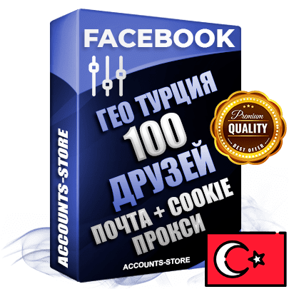 Профессиональные Турецкие соц. аккаунты Facebook ручной регистрации и фарма с высоким трастом — 100 живых активных друзей для Рекламы, привязана Почта (Поставляется в комплекте) + Cookie JSON для безопасного импорта и входа на аккаунт (Фарм + Выдержка до 2 лет + АНТИБАН + Прогон по IP) Адаптированы для работы с под VPN. В комплекте безлимитный выделенный IpV4 прокси сервер