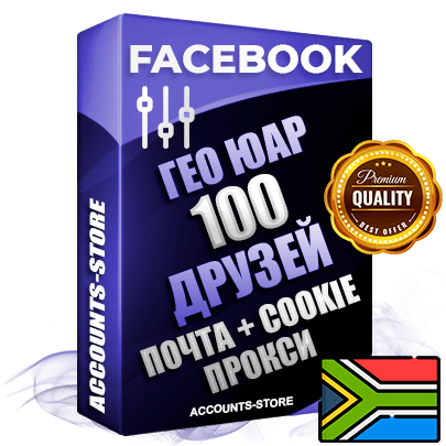 Профессиональные Южно-Африканские соц. аккаунты Facebook ручной регистрации и фарма с высоким трастом — 100 живых активных друзей для Рекламы, привязана Почта (Поставляется в комплекте) + Cookie JSON для безопасного импорта и входа на аккаунт (Фарм + Выдержка до 2 лет + АНТИБАН + Прогон по IP) Адаптированы для работы с под VPN. В комплекте безлимитный выделенный IpV4 прокси сервер