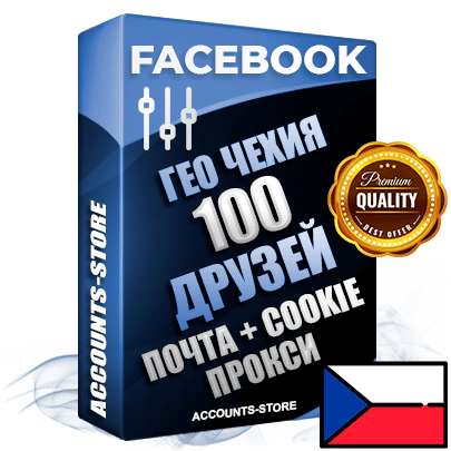 Профессиональные Чешские аккаунты Facebook ручной регистрации и фарма с высоким трастом — 100 живых активных друзей для Рекламы, привязана Почта (Поставляется в комплекте) + Cookie JSON для безопасного импорта и входа на аккаунт (Фарм + Выдержка до 2 лет + АНТИБАН + Прогон по IP) Адаптированы для работы с под VPN. В комплекте безлимитный выделенный IpV4 прокси сервер