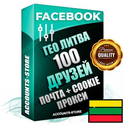 Профессиональные Литовские соц. аккаунты Facebook ручной регистрации и фарма с высоким трастом — 100 живых активных друзей для Рекламы, привязана Почта (Поставляется в комплекте) + Cookie JSON для безопасного импорта и входа на аккаунт (Фарм + Выдержка до 2 лет + АНТИБАН + Прогон по IP) Адаптированы для работы с под VPN. В комплекте безлимитный выделенный IpV4 прокси сервер