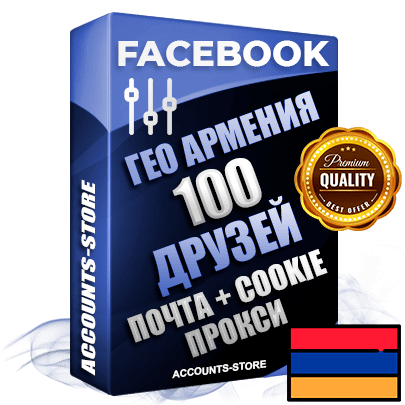 Профессиональные Армянские аккаунты Facebook ручной регистрации и фарма с высоким трастом — 100 живых активных друзей для Рекламы, привязана Почта (Поставляется в комплекте) + Cookie JSON для безопасного импорта и входа на аккаунт (Фарм + Выдержка до 2 лет + АНТИБАН + Прогон по IP) Адаптированы для работы с под VPN. В комплекте безлимитный выделенный IpV4 прокси сервер