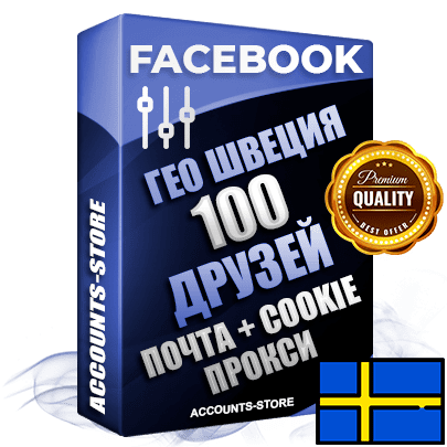 Профессиональные Шведские аккаунты Facebook ручной регистрации и фарма с высоким трастом — 100 живых активных друзей для Рекламы, привязана Почта (Поставляется в комплекте) + Cookie JSON для безопасного импорта и входа на аккаунт (Фарм + Выдержка до 2 лет + АНТИБАН + Прогон по IP) Адаптированы для работы с под VPN. В комплекте безлимитный выделенный IpV4 прокси сервер