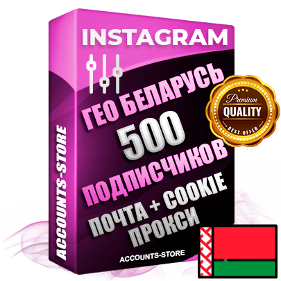 Профессиональные Беларусские соц. аккаунты Instagram ручной регистрации и фарма с высоким трастом, фото и постами — 500 живых активных подписчиков для Рекламы и Продвижения, привязана Почта (Поставляется в комплекте) + Cookie JSON для безопасного импорта и входа на аккаунт (Фарм + Выдержка до 2 лет + АНТИБАН + Прогон по IP) Адаптированы для работы с под VPN. В комплекте безлимитный выделенный IpV4 прокси сервер
