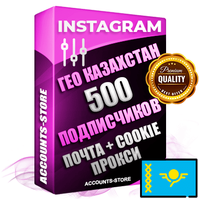 Профессиональные Казахстанские соц. аккаунты Instagram ручной регистрации и фарма с высоким трастом, фото и постами — 500 живых активных подписчиков для Рекламы и Продвижения, привязана Почта (Поставляется в комплекте) + Cookie JSON для безопасного импорта и входа на аккаунт (Фарм + Выдержка до 2 лет + АНТИБАН + Прогон по IP) Адаптированы для работы с под VPN. В комплекте безлимитный выделенный IpV4 прокси сервер