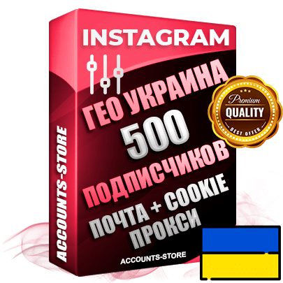 Профессиональные Украинские соц. аккаунты Instagram ручной регистрации и фарма с высоким трастом, фото и постами — 500 живых активных друзей для Рекламы и Продвижения, привязана Почта (Поставляется в комплекте) + Cookie JSON для безопасного импорта и входа на аккаунт (Фарм + Выдержка до 2 лет + АНТИБАН + Прогон по IP) Адаптированы для работы с под VPN. В комплекте безлимитный выделенный IpV4 прокси сервер