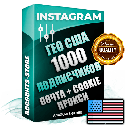 Профессиональные Американские соц. аккаунты Instagram ручной регистрации и фарма с высоким трастом, фото и постами — 1000 живых активных подписчиков для Рекламы и Продвижения, привязана Почта (Поставляется в комплекте) + Cookie JSON для безопасного импорта и входа на аккаунт (Фарм + Выдержка до 2 лет + АНТИБАН + Прогон по IP) Адаптированы для работы с под VPN. В комплекте безлимитный выделенный IpV4 прокси сервер