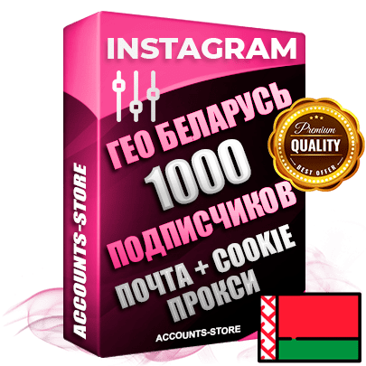 Профессиональные Беларусские соц. аккаунты Instagram ручной регистрации и фарма с высоким трастом, фото и постами — 1000 живых активных подписчиков для Рекламы и Продвижения, привязана Почта (Поставляется в комплекте) + Cookie JSON для безопасного импорта и входа на аккаунт (Фарм + Выдержка до 2 лет + АНТИБАН + Прогон по IP) Адаптированы для работы с под VPN. В комплекте безлимитный выделенный IpV4 прокси сервер