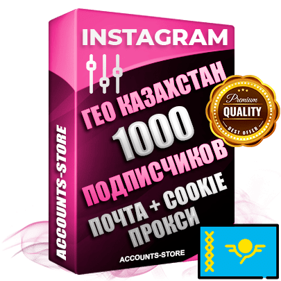 Профессиональные Казахстанские соц. аккаунты Instagram ручной регистрации и фарма с высоким трастом, фото и постами — 1000 живых активных подписчиков для Рекламы и Продвижения, привязана Почта (Поставляется в комплекте) + Cookie JSON для безопасного импорта и входа на аккаунт (Фарм + Выдержка до 2 лет + АНТИБАН + Прогон по IP) Адаптированы для работы с под VPN. В комплекте безлимитный выделенный IpV4 прокси сервер