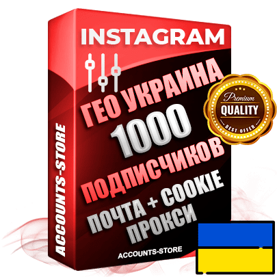 Профессиональные Украинские соц. аккаунты Instagram ручной регистрации и фарма с высоким трастом, фото и постами — 1000 живых активных друзей для Рекламы и Продвижения, привязана Почта (Поставляется в комплекте) + Cookie JSON для безопасного импорта и входа на аккаунт (Фарм + Выдержка до 2 лет + АНТИБАН + Прогон по IP) Адаптированы для работы с под VPN. В комплекте безлимитный выделенный IpV4 прокси сервер