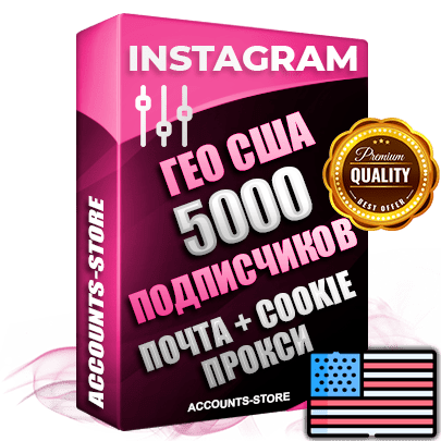 Профессиональные Американские соц. аккаунты Instagram ручной регистрации и фарма с высоким трастом, фото и постами — 5000 живых активных подписчиков для Рекламы и Продвижения, привязана Почта (Поставляется в комплекте) + Cookie JSON для безопасного импорта и входа на аккаунт (Фарм + Выдержка до 2 лет + АНТИБАН + Прогон по IP) Адаптированы для работы с под VPN. В комплекте безлимитный выделенный IpV4 прокси сервер