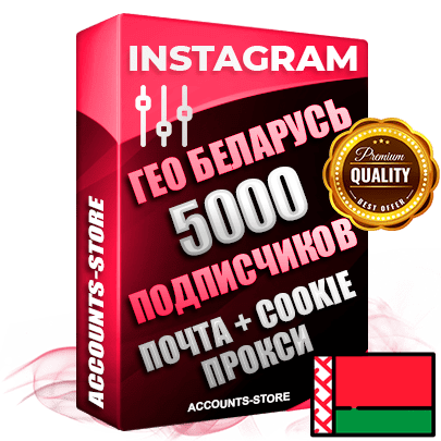 Профессиональные Беларусские соц. аккаунты Instagram ручной регистрации и фарма с высоким трастом, фото и постами — 5000 живых активных подписчиков для Рекламы и Продвижения, привязана Почта (Поставляется в комплекте) + Cookie JSON для безопасного импорта и входа на аккаунт (Фарм + Выдержка до 2 лет + АНТИБАН + Прогон по IP) Адаптированы для работы с под VPN. В комплекте безлимитный выделенный IpV4 прокси сервер