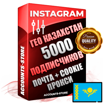 Профессиональные Казахстанские соц. аккаунты Instagram ручной регистрации и фарма с высоким трастом, фото и постами — 5000 живых активных подписчиков для Рекламы и Продвижения, привязана Почта (Поставляется в комплекте) + Cookie JSON для безопасного импорта и входа на аккаунт (Фарм + Выдержка до 2 лет + АНТИБАН + Прогон по IP) Адаптированы для работы с под VPN. В комплекте безлимитный выделенный IpV4 прокси сервер