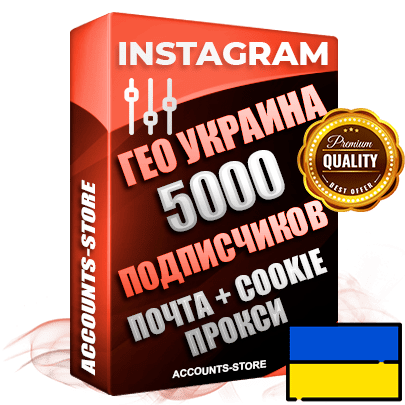 Профессиональные Украинские соц. аккаунты Instagram ручной регистрации и фарма с высоким трастом, фото и постами — 5000 живых активных друзей для Рекламы и Продвижения, привязана Почта (Поставляется в комплекте) + Cookie JSON для безопасного импорта и входа на аккаунт (Фарм + Выдержка до 2 лет + АНТИБАН + Прогон по IP) Адаптированы для работы с под VPN. В комплекте безлимитный выделенный IpV4 прокси сервер