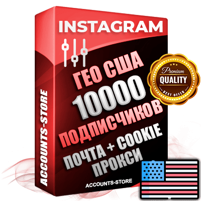 Профессиональные Американские соц. аккаунты Instagram ручной регистрации и фарма с высоким трастом, фото и постами — 10 000 живых активных подписчиков для Рекламы и Продвижения, привязана Почта (Поставляется в комплекте) + Cookie JSON для безопасного импорта и входа на аккаунт (Фарм + Выдержка до 2 лет + АНТИБАН + Прогон по IP) Адаптированы для работы с под VPN. В комплекте безлимитный выделенный IpV4 прокси сервер