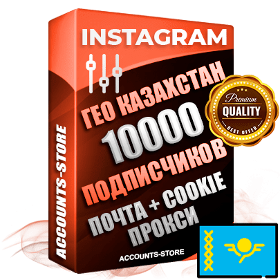 Профессиональные Казахстанские соц. аккаунты Instagram ручной регистрации и фарма с высоким трастом, фото и постами — 10 000 живых активных подписчиков для Рекламы и Продвижения, привязана Почта (Поставляется в комплекте) + Cookie JSON для безопасного импорта и входа на аккаунт (Фарм + Выдержка до 2 лет + АНТИБАН + Прогон по IP) Адаптированы для работы с под VPN. В комплекте безлимитный выделенный IpV4 прокси сервер