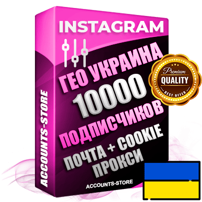 Профессиональные Украинские соц. аккаунты Instagram ручной регистрации и фарма с высоким трастом, фото и постами — 10 000 живых активных друзей для Рекламы и Продвижения, привязана Почта (Поставляется в комплекте) + Cookie JSON для безопасного импорта и входа на аккаунт (Фарм + Выдержка до 2 лет + АНТИБАН + Прогон по IP) Адаптированы для работы с под VPN. В комплекте безлимитный выделенный IpV4 прокси сервер