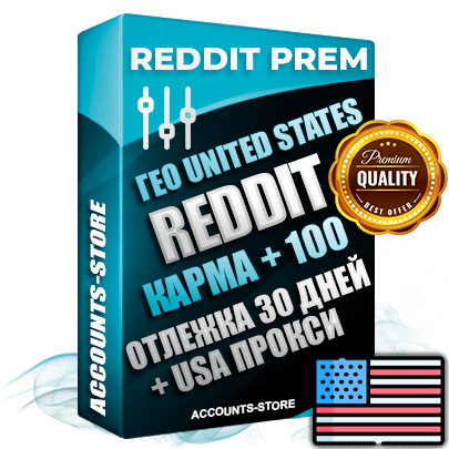 Профессиональные Американские аккаунты Reddit ручной регистрации с использованием нейросети для прогрева — POST KARMA ОТ 100, Отлежка от 30 дней (Прогрев + Выдержка + АНТИБАН + Дополнительный Прогон по USA IP из разных штатов) Адаптированы для работы с под VPN с любой точки мира. Рекомендуются к опту. В комплекте безлимитный выделенный Амекаринский IpV4 прокси сервер. ВЫ ПОЛУЧАЕТЕ АККАУНТ + ОПЛАЧИВАЕМЫЙ НАМИ БЕЗЛИМИТНЫЙ ПРОКСИ!