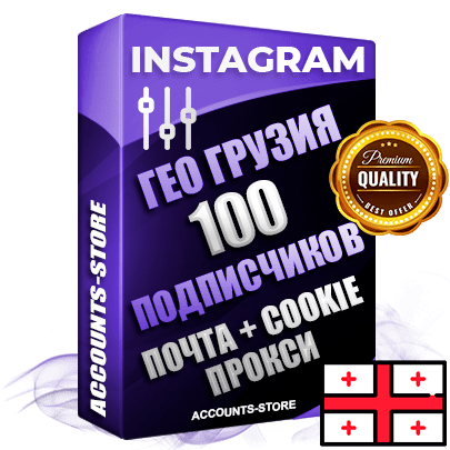 Профессиональные Грузинские соц. аккаунты Instagram ручной регистрации и фарма с высоким трастом, фото и постами — 100 живых активных подписчиков для Рекламы и Продвижения, привязана Почта (Поставляется в комплекте) + Cookie JSON для безопасного импорта и входа на аккаунт (Фарм + Выдержка до 2 лет + АНТИБАН + Прогон по IP) Адаптированы для работы с под VPN. В комплекте безлимитный выделенный IpV4 прокси сервер