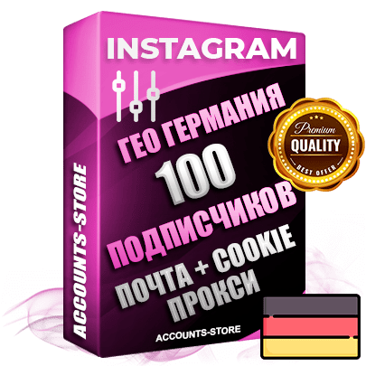 Профессиональные Немецкие соц. аккаунты Instagram ручной регистрации и фарма с высоким трастом, фото и постами — 100 живых активных подписчиков для Рекламы и Продвижения, привязана Почта (Поставляется в комплекте) + Cookie JSON для безопасного импорта и входа на аккаунт (Фарм + Выдержка до 2 лет + АНТИБАН + Прогон по IP) Адаптированы для работы с под VPN. В комплекте безлимитный выделенный IpV4 прокси сервер