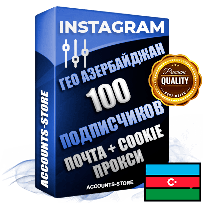 Профессиональные Азербайджанские соц. аккаунты Instagram ручной регистрации и фарма с высоким трастом, фото и постами — 100 живых активных подписчиков для Рекламы и Продвижения, привязана Почта (Поставляется в комплекте) + Cookie JSON для безопасного импорта и входа на аккаунт (Фарм + Выдержка до 2 лет + АНТИБАН + Прогон по IP) Адаптированы для работы с под VPN. В комплекте безлимитный выделенный IpV4 прокси сервер