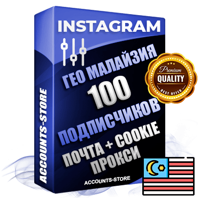 Профессиональные Малайзийские соц. аккаунты Instagram ручной регистрации и фарма с высоким трастом, фото и постами — 100 живых активных подписчиков для Рекламы и Продвижения, привязана Почта (Поставляется в комплекте) + Cookie JSON для безопасного импорта и входа на аккаунт (Фарм + Выдержка до 2 лет + АНТИБАН + Прогон по IP) Адаптированы для работы с под VPN. В комплекте безлимитный выделенный IpV4 прокси сервер