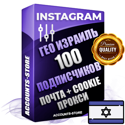 Профессиональные Израильские соц. аккаунты Instagram ручной регистрации и фарма с высоким трастом, фото и постами — 100 живых активных подписчиков для Рекламы и Продвижения, привязана Почта (Поставляется в комплекте) + Cookie JSON для безопасного импорта и входа на аккаунт (Фарм + Выдержка до 2 лет + АНТИБАН + Прогон по IP) Адаптированы для работы с под VPN. В комплекте безлимитный выделенный IpV4 прокси сервер