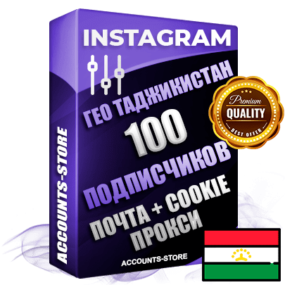 Профессиональные Таджикские соц. аккаунты Instagram ручной регистрации и фарма с высоким трастом, фото и постами — 100 живых активных подписчиков для Рекламы и Продвижения, привязана Почта (Поставляется в комплекте) + Cookie JSON для безопасного импорта и входа на аккаунт (Фарм + Выдержка до 2 лет + АНТИБАН + Прогон по IP) Адаптированы для работы с под VPN. В комплекте безлимитный выделенный IpV4 прокси сервер