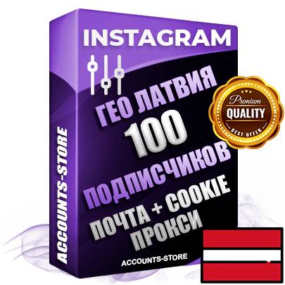 Профессиональные соц. аккаунты Instagram ГЕО Латвия ручной регистрации и фарма с высоким трастом, фото и постами — 100 живых активных подписчиков для Рекламы и Продвижения, привязана Почта (Поставляется в комплекте) + Cookie JSON для безопасного импорта и входа на аккаунт (Фарм + Выдержка до 2 лет + АНТИБАН + Прогон по IP) Адаптированы для работы с под VPN. В комплекте безлимитный выделенный IpV4 прокси сервер