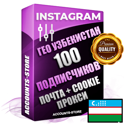 Профессиональные Узбекские соц. аккаунты Instagram ручной регистрации и фарма с высоким трастом, фото и постами — 100 живых активных подписчиков для Рекламы и Продвижения, привязана Почта (Поставляется в комплекте) + Cookie JSON для безопасного импорта и входа на аккаунт (Фарм + Выдержка до 2 лет + АНТИБАН + Прогон по IP) Адаптированы для работы с под VPN. В комплекте безлимитный выделенный IpV4 прокси сервер